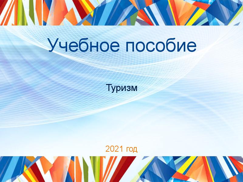 Учебные пособия по Туризму